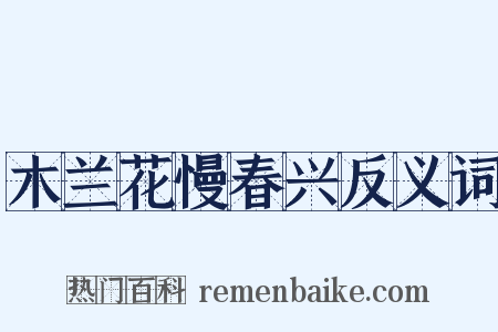 木兰花慢春兴反义词是什么意思的图片